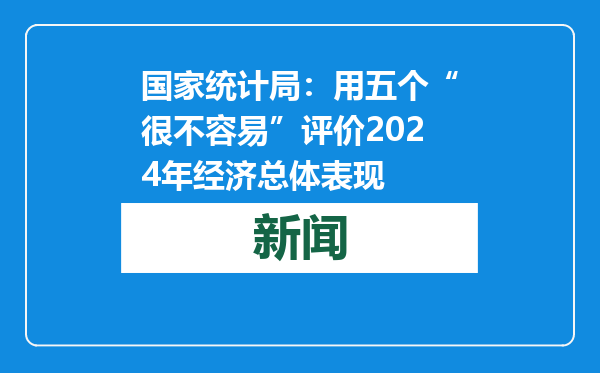 国家统计局：用五个“很不容易”评价2024年经济总体表现