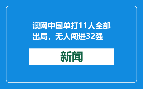 澳网中国单打11人全部出局，无人闯进32强