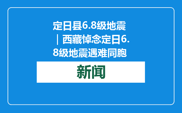 定日县6.8级地震｜西藏悼念定日6.8级地震遇难同胞