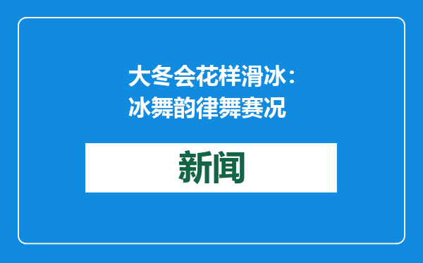 大冬会花样滑冰：冰舞韵律舞赛况