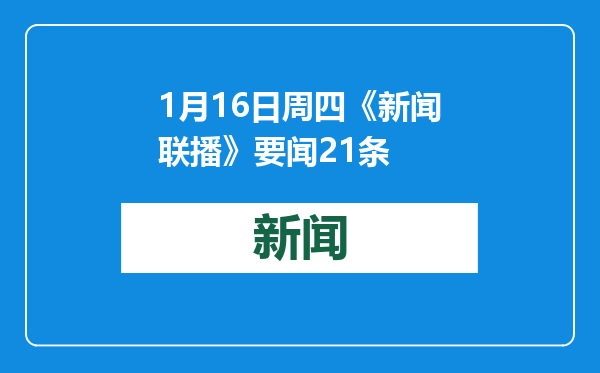 1月16日周四《新闻联播》要闻21条