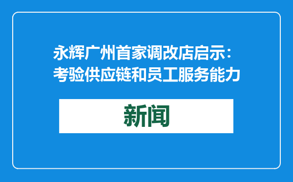 永辉广州首家调改店启示：考验供应链和员工服务能力
