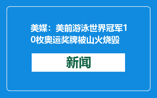 美媒：美前游泳世界冠军10枚奥运奖牌被山火烧毁