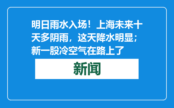 明日雨水入场！上海未来十天多阴雨，这天降水明显；新一股冷空气在路上了