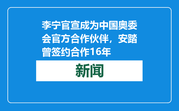 李宁官宣成为中国奥委会官方合作伙伴，安踏曾签约合作16年