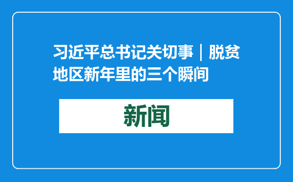 习近平总书记关切事｜脱贫地区新年里的三个瞬间