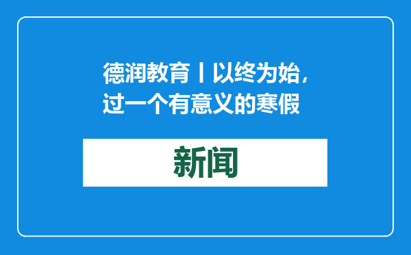 德润教育丨以终为始，过一个有意义的寒假