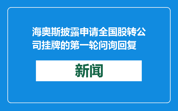 海奥斯披露申请全国股转公司挂牌的第一轮问询回复