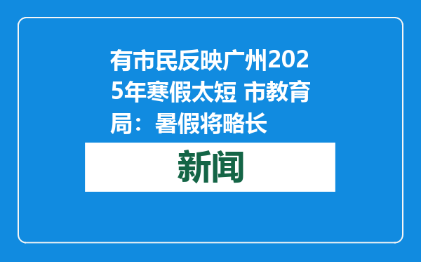 有市民反映广州2025年寒假太短 市教育局：暑假将略长