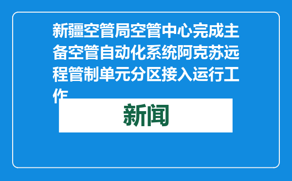 新疆空管局空管中心完成主备空管自动化系统阿克苏远程管制单元分区接入运行工作