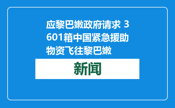应黎巴嫩政府请求 3601箱中国紧急援助物资飞往黎巴嫩