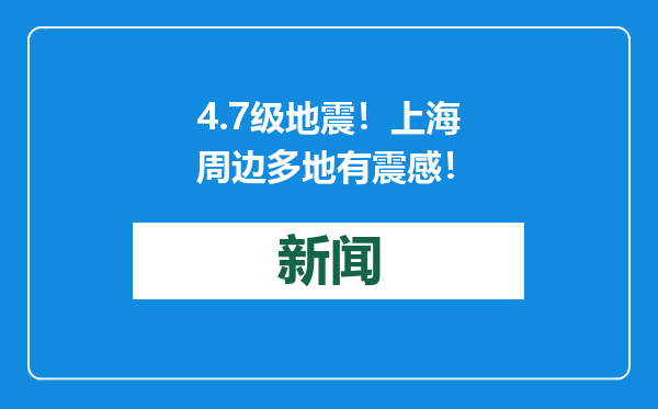 4.7级地震！上海周边多地有震感！