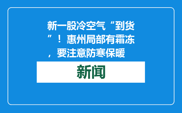 新一股冷空气“到货”！惠州局部有霜冻，要注意防寒保暖