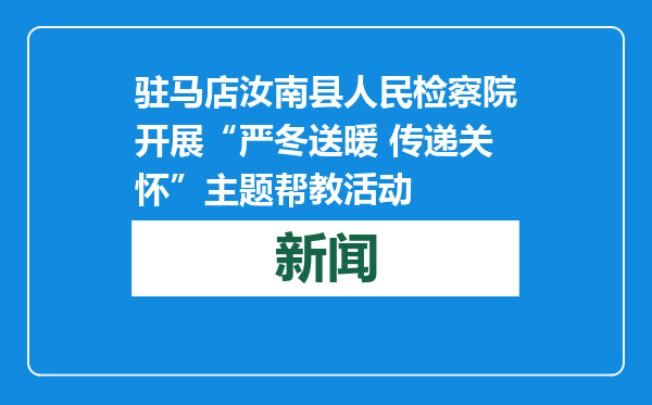 驻马店汝南县人民检察院开展“严冬送暖 传递关怀”主题帮教活动