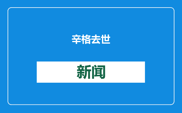 辛格去世