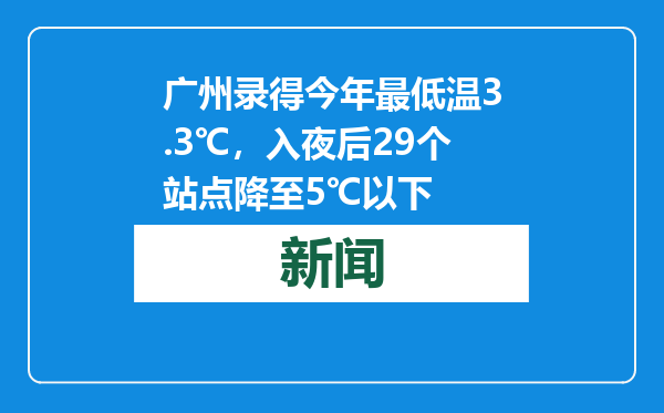 广州录得今年最低温3.3℃，入夜后29个站点降至5℃以下