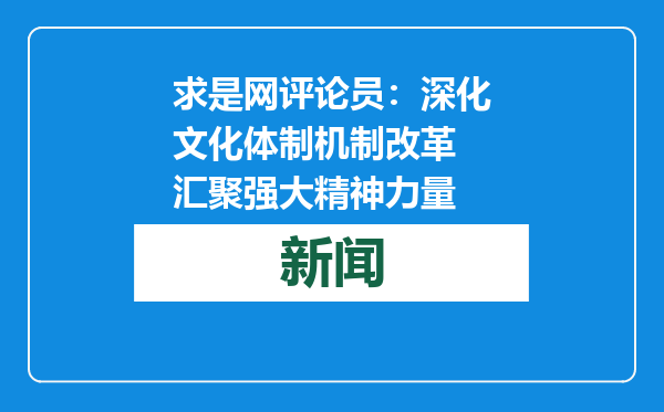 求是网评论员：深化文化体制机制改革 汇聚强大精神力量