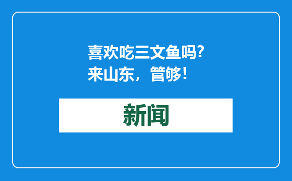喜欢吃三文鱼吗？来山东，管够！