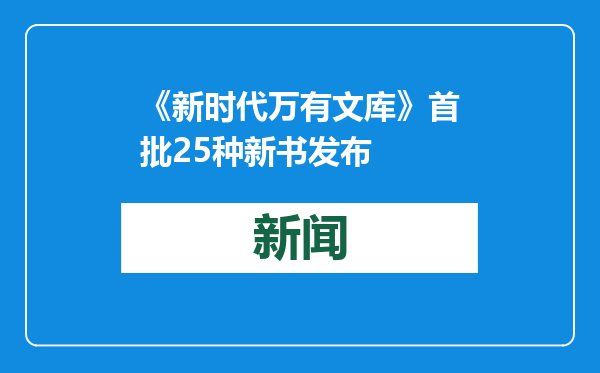 《新时代万有文库》首批25种新书发布