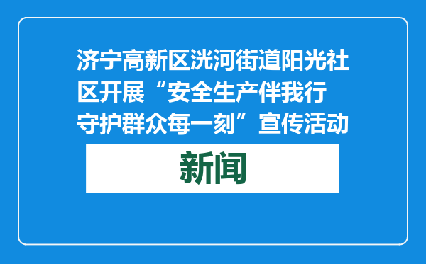 济宁高新区洸河街道阳光社区开展“安全生产伴我行 守护群众每一刻”宣传活动