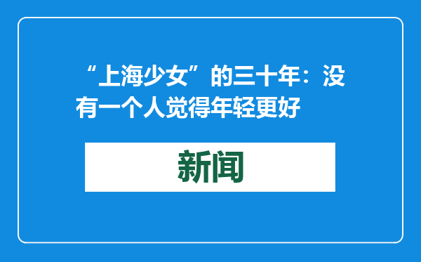 “上海少女”的三十年：没有一个人觉得年轻更好