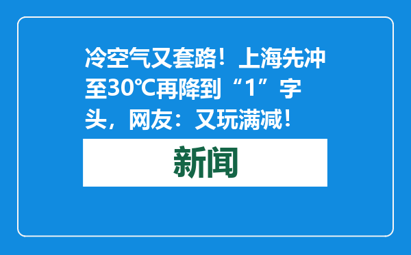 冷空气又套路！上海先冲至30℃再降到“1”字头，网友：又玩满减！