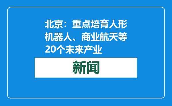 北京：重点培育人形机器人、商业航天等20个未来产业