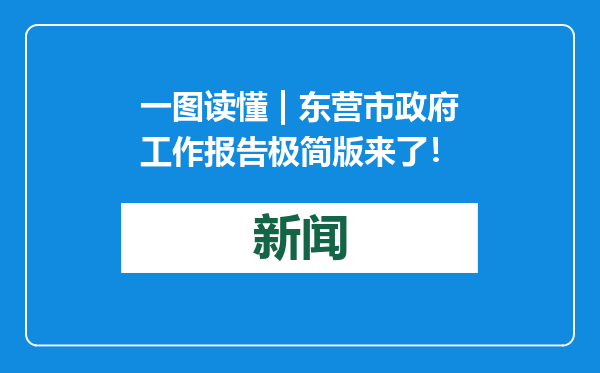 一图读懂 | 东营市政府工作报告极简版来了！