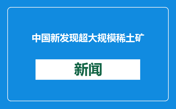 中国新发现超大规模稀土矿