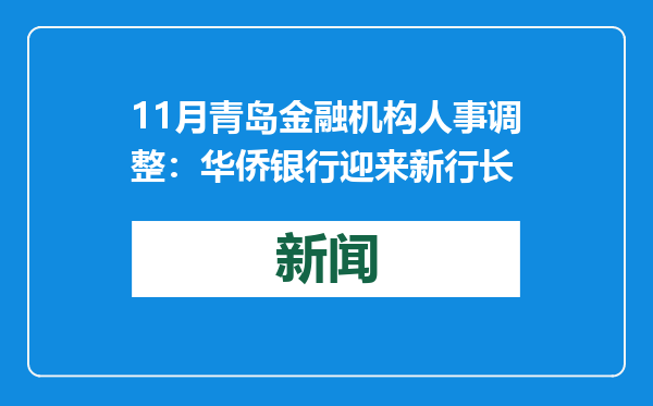 11月青岛金融机构人事调整：华侨银行迎来新行长
