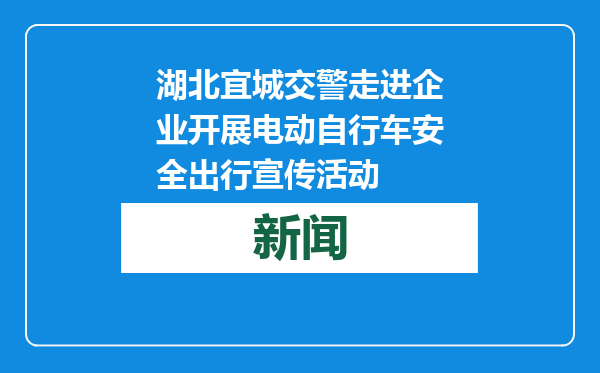 湖北宜城交警走进企业开展电动自行车安全出行宣传活动