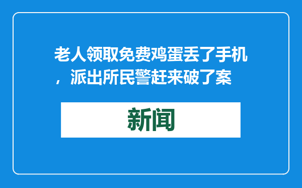 老人领取免费鸡蛋丢了手机，派出所民警赶来破了案