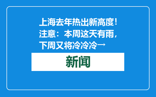上海去年热出新高度！注意：本周这天有雨，下周又将冷冷冷→