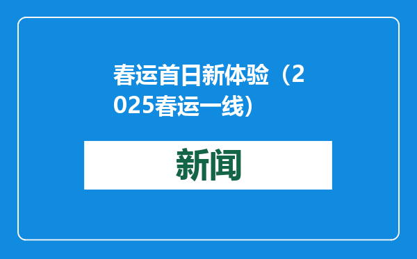 春运首日新体验（2025春运一线）