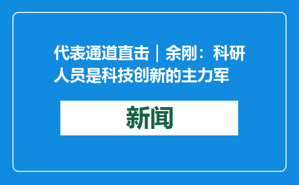 代表通道直击｜余刚：科研人员是科技创新的主力军