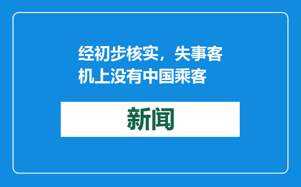 经初步核实，失事客机上没有中国乘客