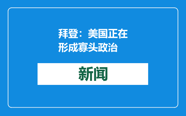 拜登：美国正在形成寡头政治