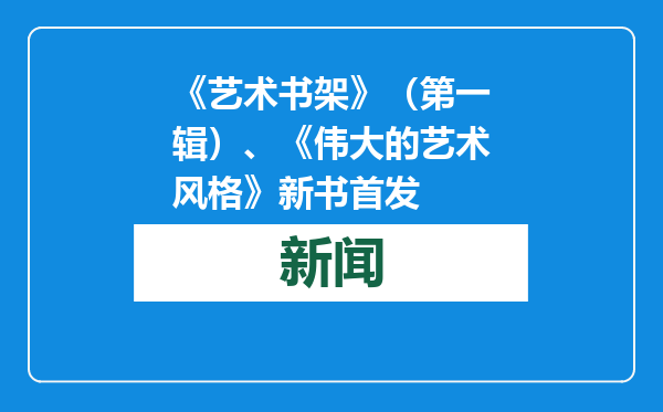 《艺术书架》（第一辑）、《伟大的艺术风格》新书首发