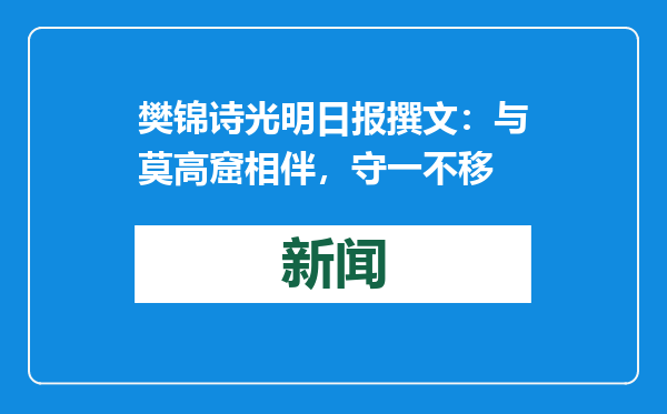 樊锦诗光明日报撰文：与莫高窟相伴，守一不移