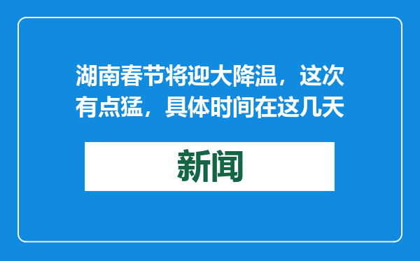 湖南春节将迎大降温，这次有点猛，具体时间在这几天