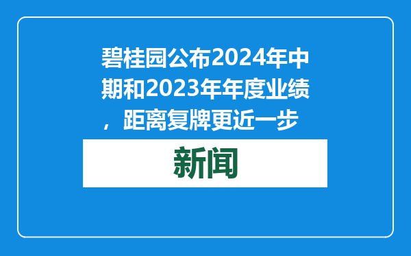 碧桂园公布2024年中期和2023年年度业绩，距离复牌更近一步