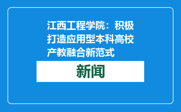 江西工程学院：积极打造应用型本科高校产教融合新范式