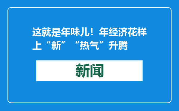 这就是年味儿！年经济花样上“新”“热气”升腾