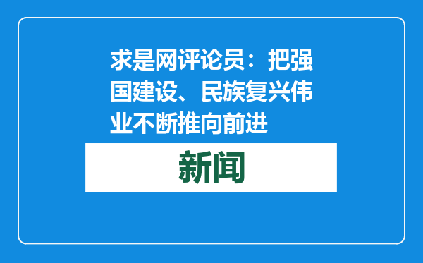 求是网评论员：把强国建设、民族复兴伟业不断推向前进