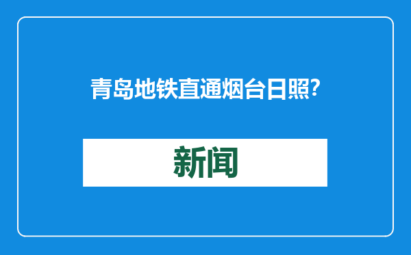 青岛地铁直通烟台日照？