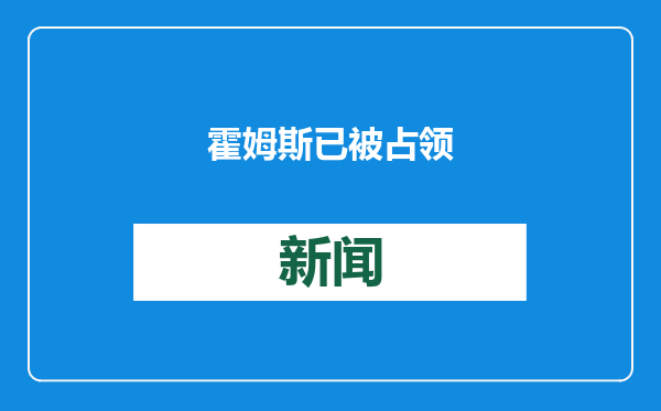霍姆斯已被占领