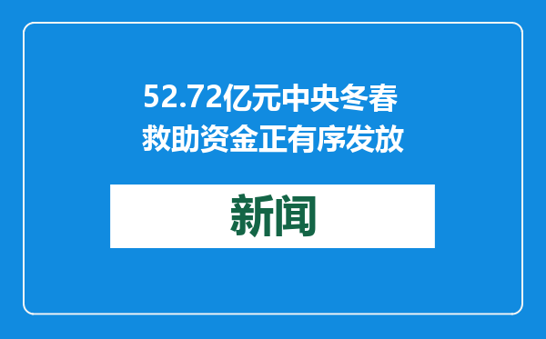52.72亿元中央冬春救助资金正有序发放