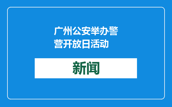 广州公安举办警营开放日活动