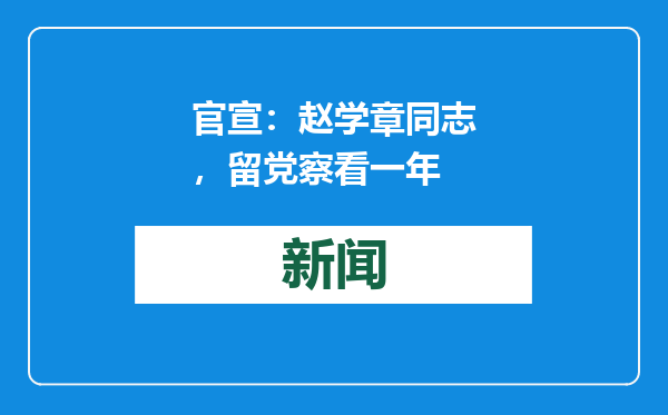 官宣：赵学章同志，留党察看一年