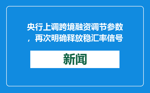 央行上调跨境融资调节参数，再次明确释放稳汇率信号